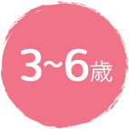 3～6歳