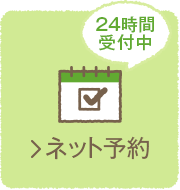 24時間受付中 ネット予約