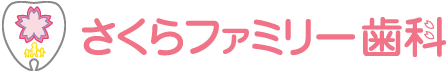 さくらファミリー歯科