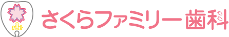 さくらファミリー歯科